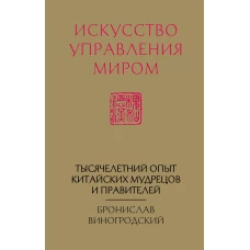 Искусство управления миром (новый формат)