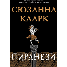 Пиранези
