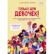 Только для девочек! Период взросления: изменения фигуры, перепады настроения, новые желания и как это все пережить