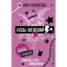 #Ссы, но делай. Счастье, блин, заждалось!