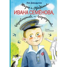 Жизнь и страдания Ивана Семёнова, второклассника и второгодника
