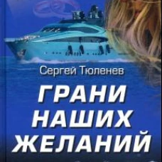 Грани наших желаний