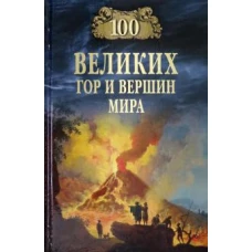 100 великих гор и вершин мира