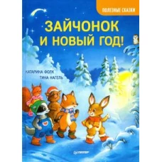 Зайчонок и Новый год!