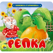 КНИЖКА-ГАРМОШКА. РЕПКА