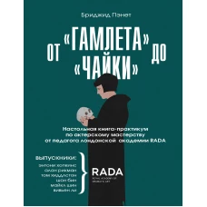 От «Гамлета» до «Чайки». Настольная книга-практикум по актерскому мастерству от педагога лондонской академии RADA The Royal Academy of Dramatic Art