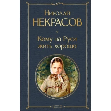 Кому на Руси жить хорошо