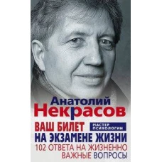 Ваш билет на экзамене жизни. 102 ответа на жизненно важные вопросы