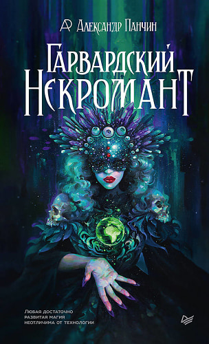 Гарвардский Некромант