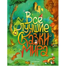 Все лучшие сказки мира (ил. Р. Клок)