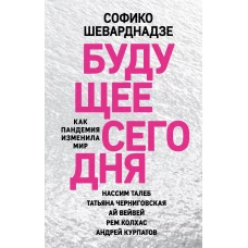 Будущее сегодня: как пандемия изменила мир