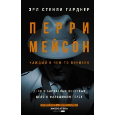 Перри Мейсон: Дело о бархатных коготках. Дело о фальшивом глазе