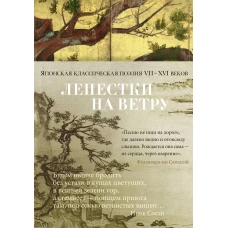 Лепестки на ветру. Японская классическая поэзия VII-ХVI веков