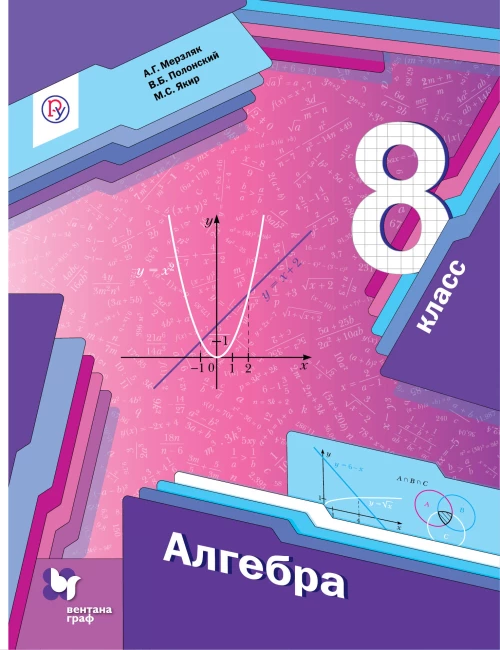 Алгебра. 8 класс. Учебник