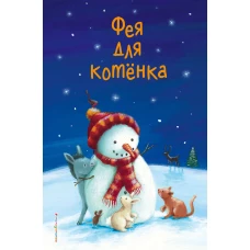 Фея для котёнка (выпуск 6)