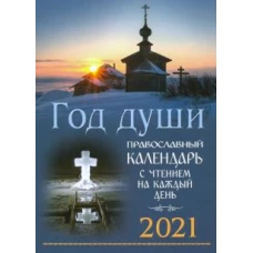 2021 Календарь Год души. Прав. церк кал с чтением