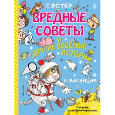 Вредные советы и другие весёлые истории. Рисунки дяди Коли Воронцова