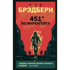 451' по Фаренгейту