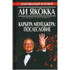 Карьера менеджера: Послесловие (пер. с англ. Борич С.Э.)