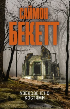 Саймон Бекетт: Увековечено костями