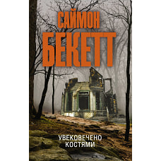 Саймон Бекетт: Увековечено костями