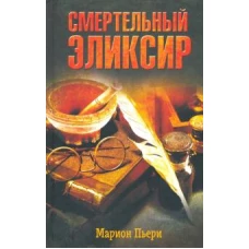 Смертельный эликсир