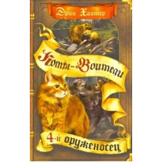 Четвертый оруженосец