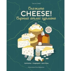 Сырный атлас гурмана. Скажите "CHEESE!"