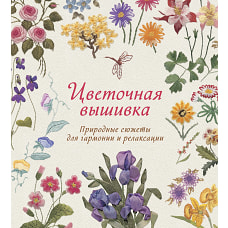 Цветочная вышивка. Природные сюжеты для гармонии и релаксации