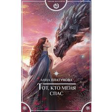 Тот, кто меня спас