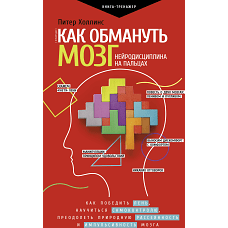 Как обмануть мозг. Нейродисциплина на пальцах