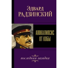 Апокалипсис от Кобы. Последняя загадка.