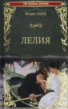 Жорж Санд: Лелия