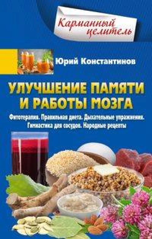 Улучшение памяти и работы мозга. Фитотерапия. Правильная диета. Дыхательные упражнения. Гимнастика д