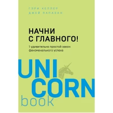 Начни с главного! 1 удивительно простой закон феноменального успеха