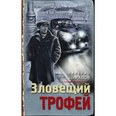 Зловещий трофей