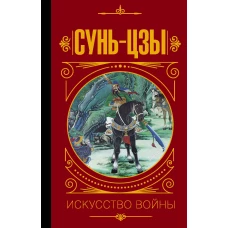 Сунь Цзы. Искусство войны.