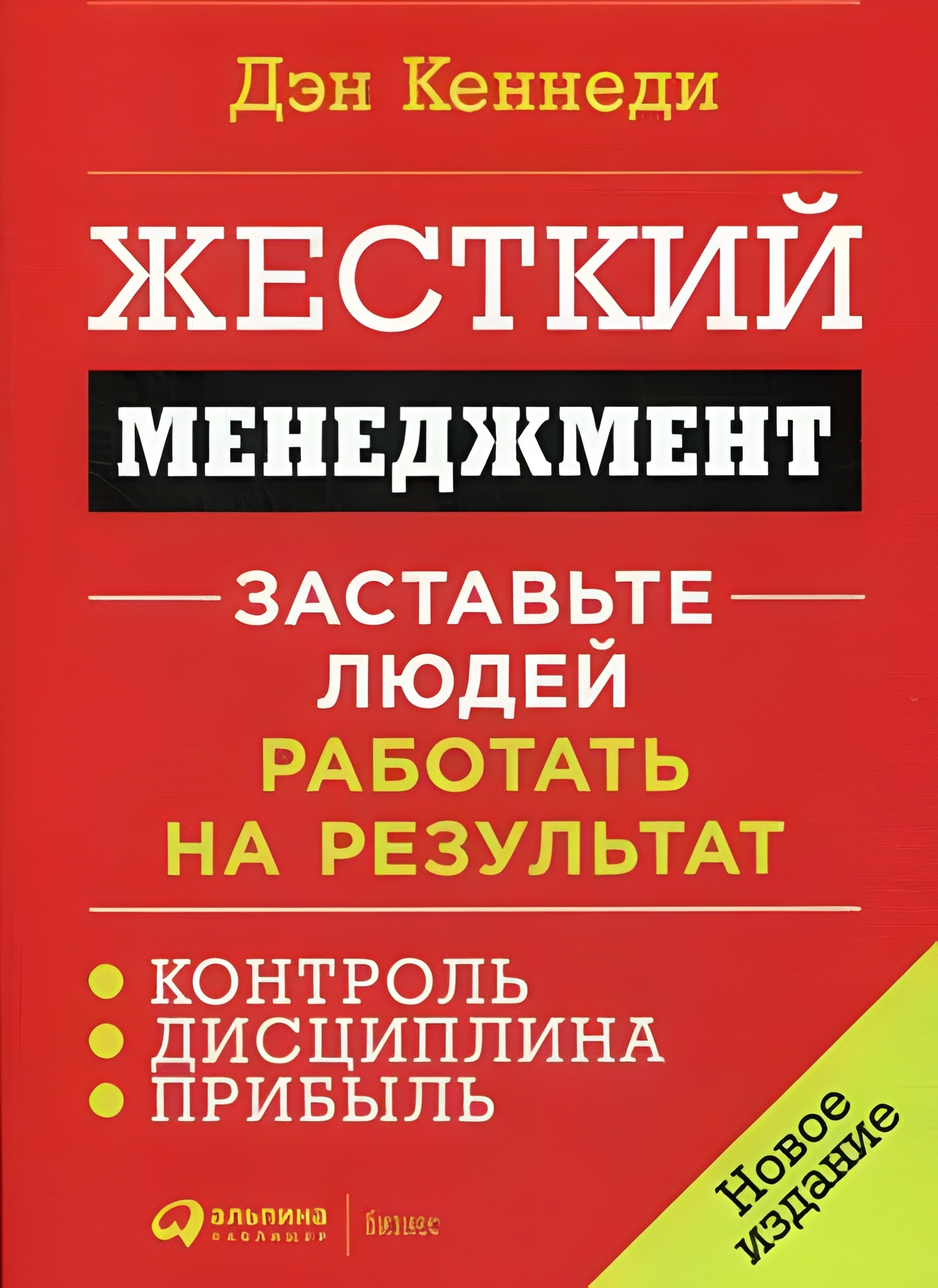 Жесткий менеджмент. Заставьте людей работать на результат