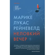 Неловкий вечер