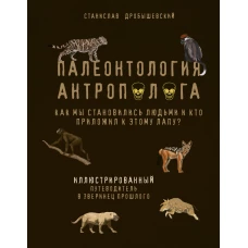 Палеонтология антрополога. Иллюстрированный путеводитель в зверинец прошлого