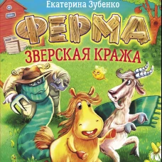 Ферма. Зверская кража