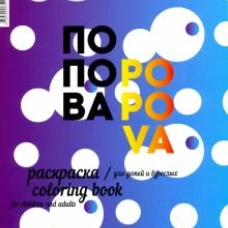 Раскраска для детей и взрослых. Попова