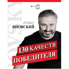 130 качеств победителя