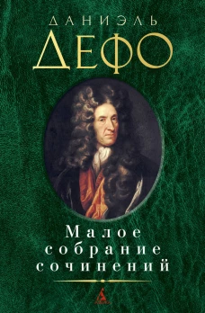 Малое собрание сочинений / Дефо