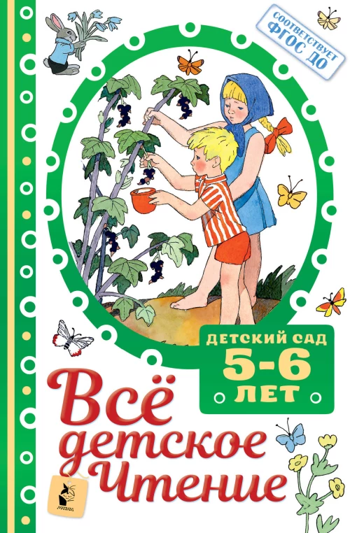 Всё детское чтение. 5-6 лет. В соответствии с ФГОС ДО
