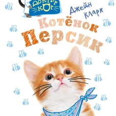 Котёнок Персик