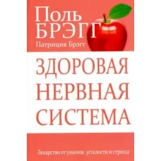 Здоровая нервная система. Лекарство от уныния, усталости и стресса