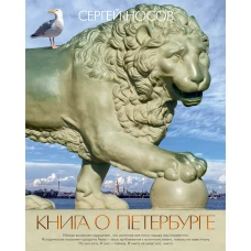 Книга о Петербурге