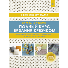 Полный курс вязания крючком