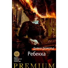 Ребекка